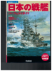 IJN Battleships (1 St.) Pacific Ocean War History Series - japanische Ausgabe